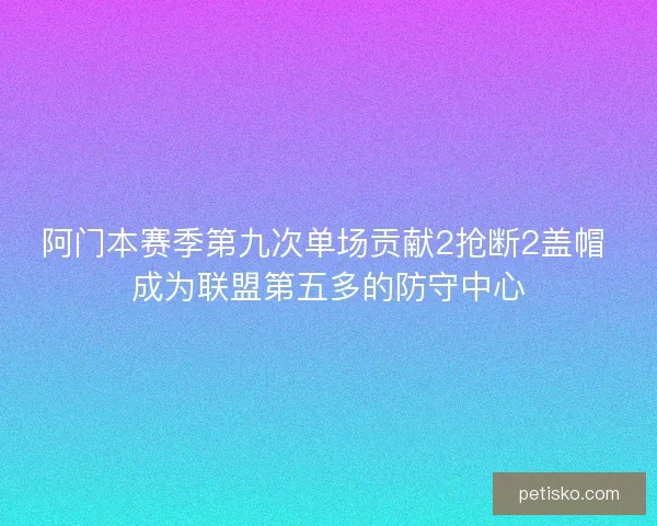 阿门本赛季第九次单场贡献2抢断2盖帽 成为联盟第五多的防守中心